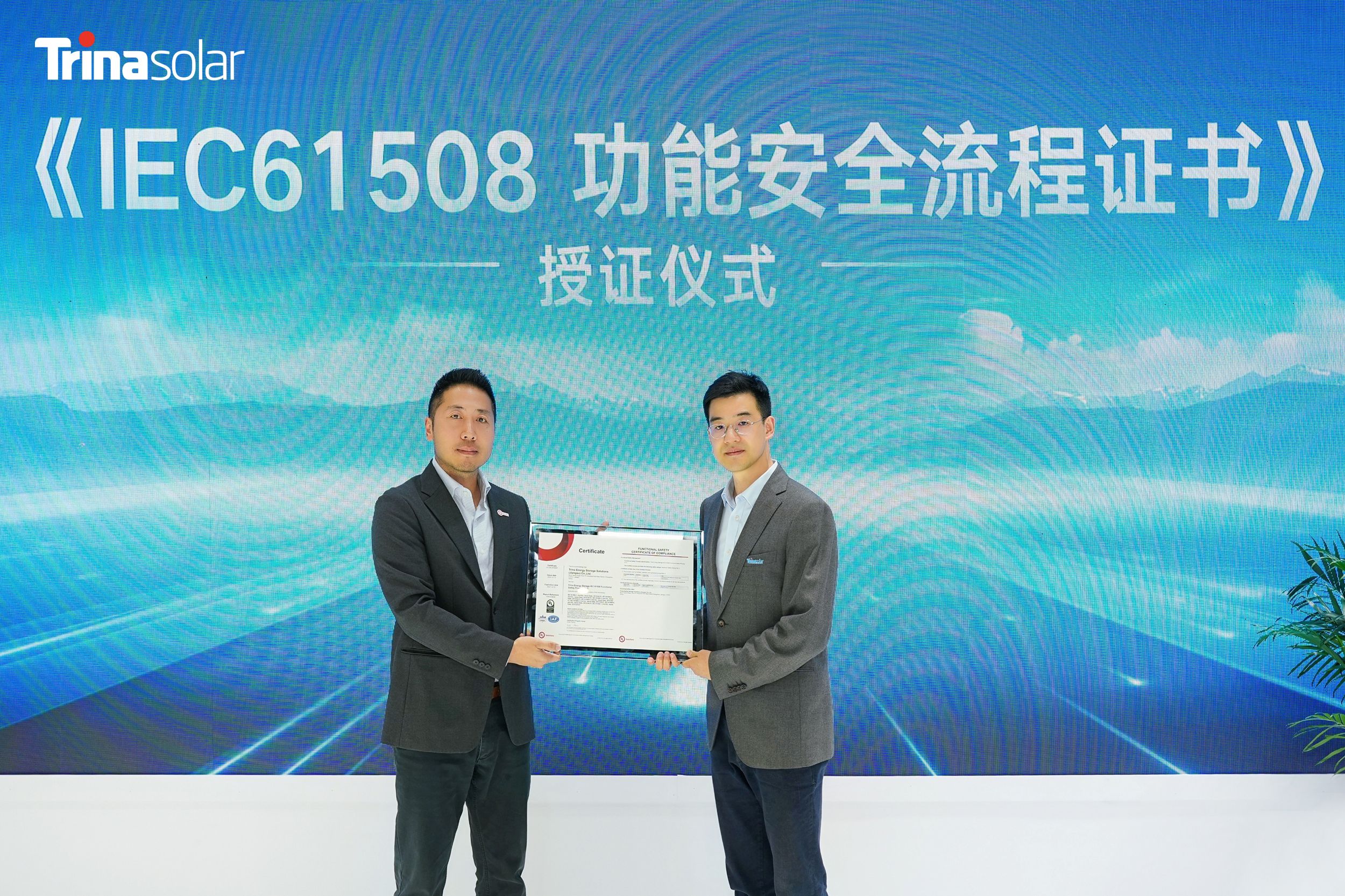 Trina Storage Achieves Industry-First IEC 61508 Functional Safety Certification with Entire Safety Commitment